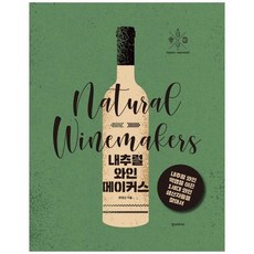 [한스미디어] 내추럴 와인메이커스 내추럴 와인 혁명을 이끈 1, 상세설명 참조, 없음