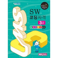 라이센스플러스 SW코딩자격 3급: 엔트리2.X, 렉스미디어닷넷