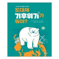 비룡소 도대체 기후위기가 뭐야? (마스크제공), 단품, 단품