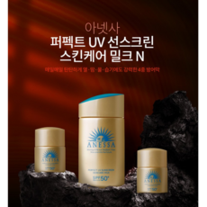 아넷사 퍼펙트 UV 선스크린 스킨케어 밀크 N 60ml+24ml (SPF50+ PA++++)