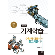 기계학습:수학적 이해에서 알고리즘까지, 홍릉과학출판사