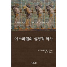 이스라엘의 성경적 역사, CLC(기독교문서선교회)