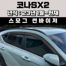 경동 썬바이저 자동차 빗물받이 윈도우 썬바이져, 현대 코나SX2 썬바이저(4P) 스모그