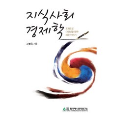 지식사회 경제학:조화로운 다양성을 향한 해운이야기, 한국해사문제연구소, 고병욱 저