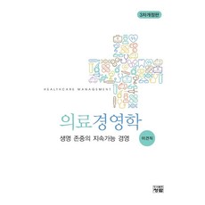 의료경영학:생명 존중의 지속가능 경영, 의료경영학, 이견직(저),청람,(역)청람,(그림)청람, 청람