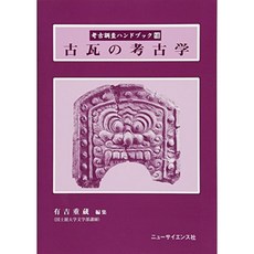 고대 기와의 고고학 (고고 조사 핸드북), 단일옵션, 단일옵션