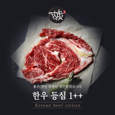1++(근내지방 7이상) 한우등심 300g 인증기관등록ok 국내산소고기, 1개