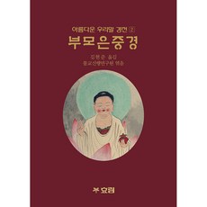 부모은 중경, 효림, 김현준 역