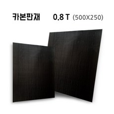 500X250 0.8T 카본판재, 본상품선택 (28379870)