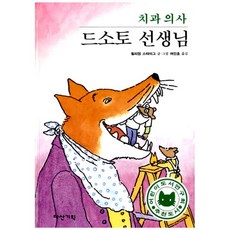 치과 의사 드소토 선생님, 다산기획