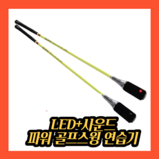 KINCIN컴퍼니 실내 골프 스윙 드라이버 배트 연습기 연습도구 교정기 분석기 연습채 스틱