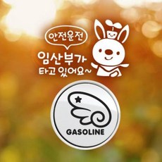 아트박스/제제데코 P_안전운전임산부 반사+주유구날개우측 가솔린B, 1개
