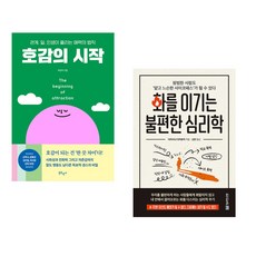 호감의 시작 + 화를 이기는 불편한 심리학 (전2권), 북로망스