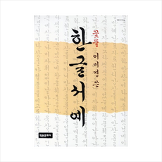 학원문화사 한글서예 (꽃뜰 이미경쓴)