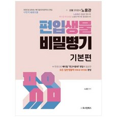 [도서] [오스틴북스] 편입생물 비밀병기 기본편, 상세 설명 참조, 상세 설명 참조