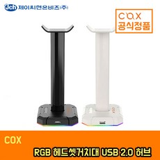 cox헤드셋거치