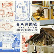 부엌 견문록 사람과 생활의 만화경 (LIXIL BOOKLET), 단일옵션, 단일옵션