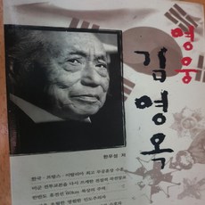 영웅 김영옥/한우성.북스토리