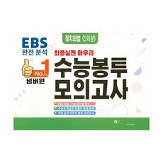 넘버원 수능봉투모의고사 정치와 법 (2023년), 도서