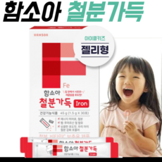 함소아철분