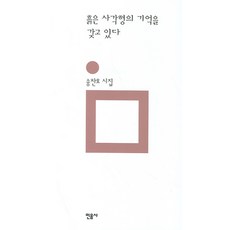 흙은 사각형의 기억을 갖고 있다, 민음사, 송찬호