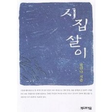 시집살이, 베드로서원