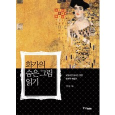 화가의 숨은 그림 읽기:보았지만 읽지는 못한 명화의 재발견, 중앙북스, 전준엽 저