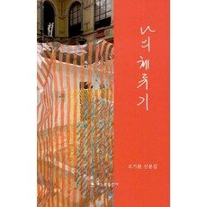 나의 체류기, 오기환 저, 해드림출판사