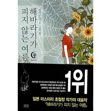 해바라기가 피지 않는 여름 미치오 슈스케