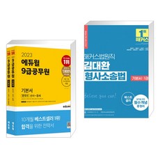 해커스법원직김대환형사소송법세트