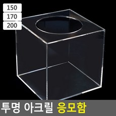 모금활동 행사경품추천 행사카드 응모함 모금함 투표함, 170