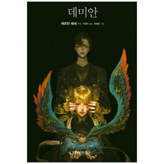 데미안위즈덤하우스