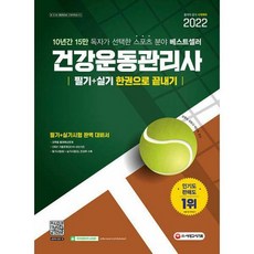 건강운동관리사한권으로끝내기
