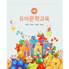 유아문학교육, 공동체, 9791161059709, 이대균,백경순,송정원,이현정 공저