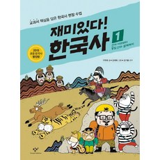 재미있다! 한국사 1: 선사시대부터 통일 신라ㆍ발해까지:교과서 핵심을 담은 한국사 현장 수업, 창비
