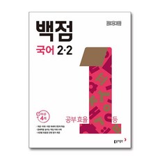 백점 초등 국어 2-2 (2024년) 동아출판