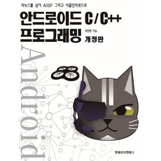 안드로이드 C-C++ 프로그래밍:리눅스를 넘어 AOSP 그리고 사물인터넷으로, 투에이치앤에스