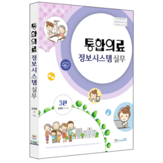 통합의료정보시스템실무3판