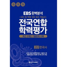 EBS 완벽분석 전국연합 학력평가 고2 한국사 -최근 5개년 기출문제 수록, 역사영역, 고등학생