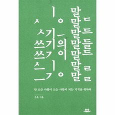 쓰기의 말들, 상품명