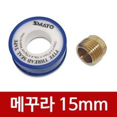 J메꾸라 15mm(테이프포함) 프러그 신주 황동 배관부속 신주 부속품 수도 연결 배관 부품 프러그 메꾸라 황, 1