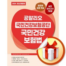 2024 최신개정판 공알리오 국민건강보험공단 국민건강보험법 (마스크제공)