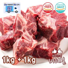(당일출돼지) 곡물 소목뼈 2kg 소갈비 소꼬리 스지 소사태 양지 사골 아롱사태 소사골 우족 잡뼈 소등심, 1개