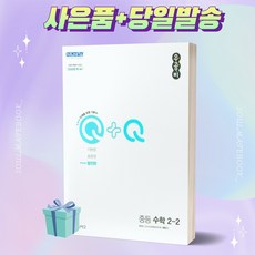 2023년 우공비Q+Q 중등 수학 발전편 2-2 2학년 2학기 신사고 [오늘출발+선물]