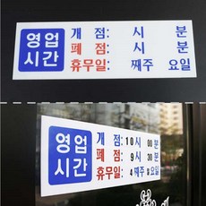 HOSI 영업시간 표지판 오픈시간표 휴무일 안내문 스티커 영업시간안내판 아크릴안내판 식당표지판