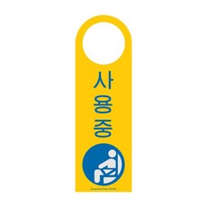 사용중 49OZ06 안내판 표지판 도어사인 화장실 알림 O, 쿠팡아빠몰365 본상품선택