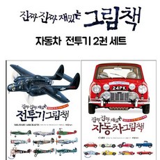 [부즈펌어린이] 진짜진짜 재미있는 그림책 자동차+전투기 2권세트