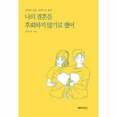 나의 결혼을 후회하지 않기로 했어