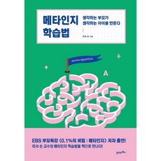 메타인지학습법 생각하는부모가생각하는아이를만든다, 상품명