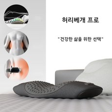 통증케어 허리베개 프로 허리전용 일자 편한 기능성 다리 종아리 무릎 발, 그레이 - 허리베개 PRO 마사지+항온찜질